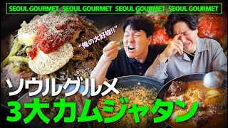 【韓国旅行】ソウルグルメが選んだ三大カムジャタン🍲本場の韓国グルメ