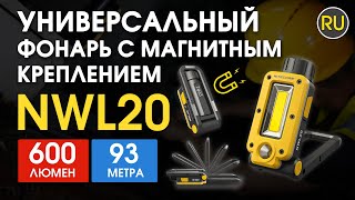 Фонарь универсальный с магнитным креплением Nitecore NWL20 | Официальный обзор