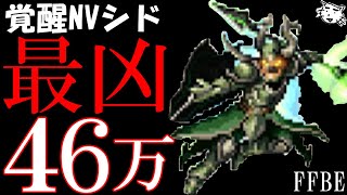 【FFBE】覚醒NVシド性能レビュー！！驚愕のジャンプ威力約４６万！！【Final Fantasy BRAVE EXVIUS】