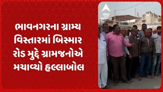 Bhavnagar news | ભાવનગરના ગ્રામ્ય વિસ્તારમાં બિસ્માર રોડ મુદ્દે ગ્રામજનોએ મચાવ્યો હલ્લાબોલ