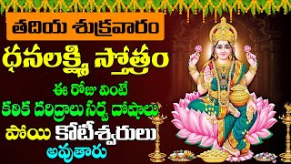 Dhana Lakshmi Stotram || ధనలక్ష్మి స్తోత్రం వింటే మీపై నరగోష పీడలు పోయి మీ ఇంట్లో కనకవర్షమే