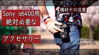 必見！Sony a6400のベストアクセサリー！軽くて、運びやすいミラーレスカメラのストラップ！Peak Design キャプチャー ＆ パッド【イルコ・スタイル#310】