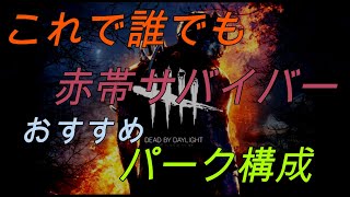 【DBD】初心者サバイバーオススメパーク!簡単に白帯から赤帯へ!パーク動画は0:20秒からです!【デッドバイデイライト】