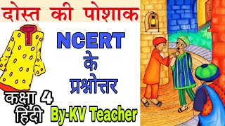 केवल प्रश्नोत्तर / दोस्त की पोशाक / कक्षा 4 हिंदी/ Dost Ki Poshak / Class-4 NCERT Chapter 5 KV