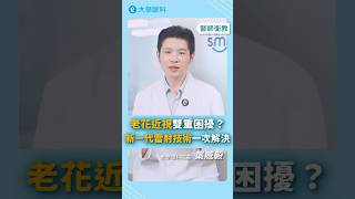 老花近視雙重困擾？新一代雷射技術一次解決！