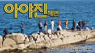 강원도 고성 가볼만한곳, 아야진해변 청정바다와 낚시천국 기차바위 Goseong, Gangwon-do, Ayajin Beach