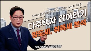 서울에 거주하는 다주택자의 갈아타기 고민은? 양도세, 취득세 분석