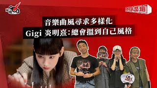 音樂曲風尋求多樣化  Gigi 炎明熹：總會搵到自己風格