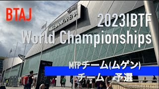 2023IBTF　【2023年IBTF世界バトントワーリング選手権大会】アーティスティックチーム予選　MTPチーム∞