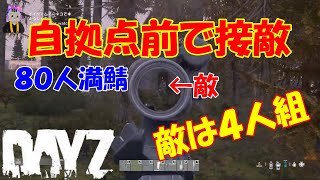 【DayZ・PC】バージョン1.19アップデート後の世界！チーターが出現しない、満員サーバー（最大人数８０人）で遊ぶ！２０時からスタート#４４９