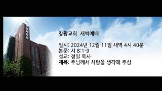 창광교회 정일 목사님 20241211 시8:1-9