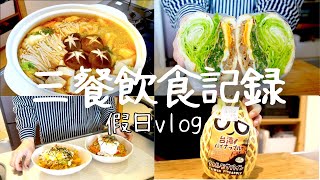 【vlog】和日本男友同居的三餐紀錄 ｜熱壓吐司機開箱、厚切三明治、日式炒麵