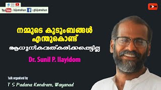 നമ്മുടെ കുടുംബങ്ങൾ എന്തുകൊണ്ട് ആധുനികവത്കരിക്കപ്പെട്ടില്ല - Dr. Sunil P Ilayidom