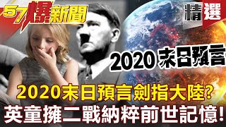 【#57爆新聞 精選】2020末日預言劍指大陸？英童擁二戰納粹前世記憶！ - 馬西屏 黃世聰 劉燦榮