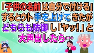 【スカッと】【短編2本】義実家で「子供ができたら名前は自分で付ける」と話したらウトが手を上げてきたが、どちらも防御し、「ヤッ！」と大声を出したら…【2ch修羅場スレ・ゆっくり解説】