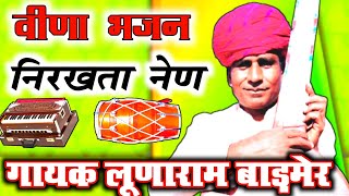 देसी वीणा भजन Marwadi Desi Bhajan || सैंया ऐ सतगुरु भल आया ऐ || लूणाराम बाड़मेर वीणा भजन || #LRB