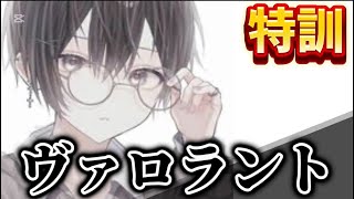 【初見さん大歓迎🎉】アンレートで特訓するぼ。【こにくん / ヴァロラント / 新人vtuber 】