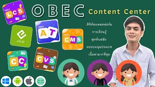 แนะนำสื่อ การเรียน การสอนออนไลน์  ตอนที่ 1/3  เรื่อง OBEC Content Center