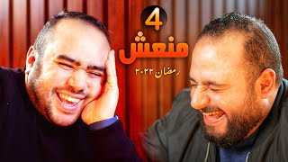 كيف الضيف مع @mon3esh - رمضان ٢٠٢٢