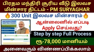 PM suryaghar yojana apply online in tamil | PM suryodaya House Roof top solar scheme tamil 2024#tneb