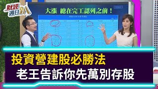 【財經週日趴】投資營建股必勝法  老王告訴你先萬別存股 2020.06.28