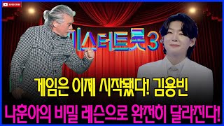 실패 후, 김용빈은 빛을 찾았을까? 나훈아의 따뜻한 응원, \