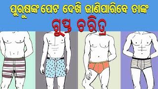 ପୁରୁଷଙ୍କ ପେଟ ଦେଖି ଜାଣିପାରିବେ ତାଙ୍କ ଗୁପ୍ତ ଚରିତ୍ର !