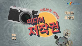 [슬기로운 미디어생활] 저작권 바로알기 #4  초상권편