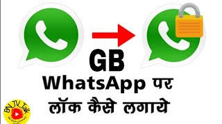 Gb Whatsapp pattern Pin Lock Enable in Gb #whatsapp  1 मिनट में  Lock🔐 #activerahul