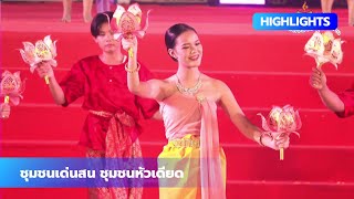 HIGHLIGHTS กระทงสาย2567 Ep.10 | ชุมชนเด่นสน ชุมชนหัวเดียด