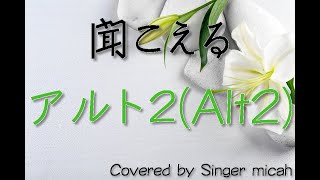 「聞こえる」合唱曲／アルト２(Alt2) -フル歌詞付き- パート練習用  Covered by Singer micah