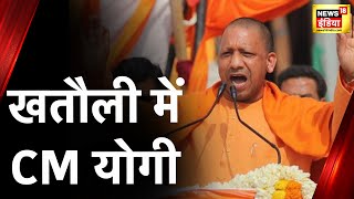 UP Khatauli Bypoll: Muzaffarnagar में CM Yogi Adityanath की हुंकार, खतौली में जनसभा को किया संबोधित