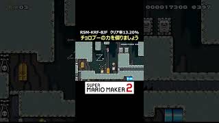 チョロプーの力を借りて進んでいくアクションコース【マリオメーカー2/マリメ2】#shorts