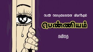 🙏🏿பெண்ணியம்😭 பேசும் கவிதை | தேநீர் கவிதைகள் | கபிலன்