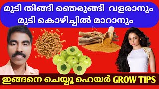 മുടി കൊഴിച്ചിൽ മാറി മുടി വളരാൻ / How To Grow Hair Faster / Suresh Beauty Tips