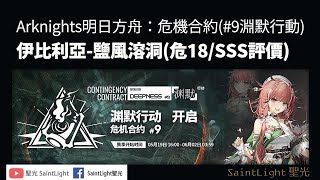 Arknights明日方舟：危機合約(#9淵默行動)伊比利亞-鹽風溶洞(危18/SSS評價)