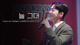 [4k] 240516 김우성 - 늘 그대 대구시민행복콘서트 (비아첸테 김우성 focus)