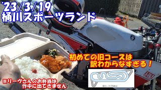 '23/3/19桶川スポーツランド　旧コース初走行