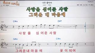 너무 좋아서/이애선💕Karaoke*Sheet Music*Chord*MR💋노래방 반주*기타 코드 악보*가라오케