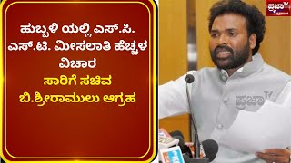 ಹುಬ್ಬಳಿ ಯಲ್ಲಿ ಎಸ್.ಸಿ., ಎಸ್.ಟಿ. ಮೀಸಲಾತಿ ಹೆಚ್ಚಳ ವಿಚಾರಸಾರಿಗೆ ಸಚಿವ ಬಿ.ಶ್ರೀರಾಮುಲು ಆಗ್ರಹ |PRAJAATV