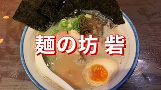 渋谷神泉にある麺の坊 砦でのりと半熟玉子、太麺カタメ。20周年を迎えた老舗ラーメン屋の豚骨ラーメン #shorts #ラーメン #麺の坊砦