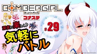 【ボンバーガール】深夜に楽しく♪気軽にバトル #29【コナステ版】