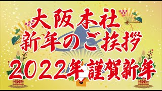 株式会社佐藤産業　2022年 大阪本社新春年始のご挨拶