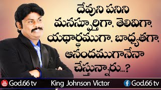 దేవుని పనిని మనస్ఫూర్తిగా, తెలివిగా,యథార్థముగా,బాధ్యతగా, ఆనందముగానేనా చేస్తున్నారు..? | Powerful God