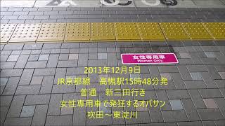 JR京都線　女性専用車で発狂するオバサンからの罵倒　任意確認乗車（増補版）