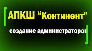 Добавление администраторов в АПКШ Континент 3.7 / информационная безопасность