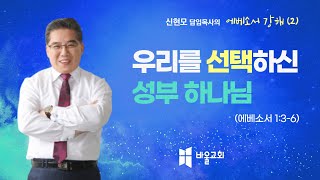 [바울교회] 우리를 선택하신 성부 하나님(에베소서 1:3-6) / 신현모 목사 (22.09.21 수요예배)