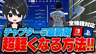 【意外な設定も!?】チャプター5でFPS安定・遅延が減る設定紹介！【フォートナイト豆知識 解説 小技】