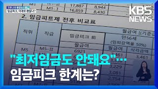 최저임금도 안 되는 임금피크…이대로 괜찮나? / KBS  2022.02.12.