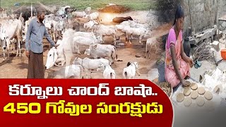 గోవుల సంరక్షణ... ఉపాధి కల్పన | Kurnool's Chand Basha  Sells Different Things Made From Cow's Dung